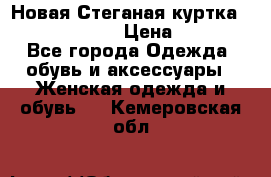 Новая Стеганая куртка burberry 46-48  › Цена ­ 12 000 - Все города Одежда, обувь и аксессуары » Женская одежда и обувь   . Кемеровская обл.